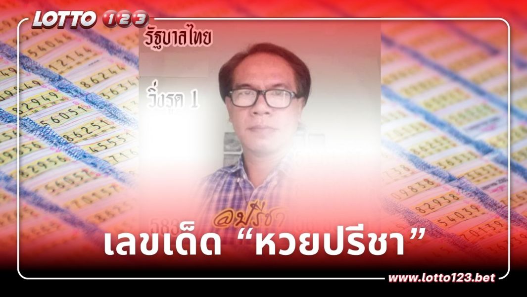 วิ่งรูดฟันเน้นๆ หวยงวดนี้ เลขเด็ด “หวยปรีชา” 16 ธันวาคม 2566 ยกทัพเลข 2 ตัว 3 ตัว เสิร์ฟแนวทางหวยสะใจ