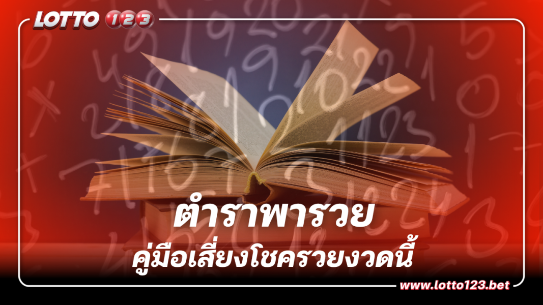 หวยออกวันเสาร์ 16 ธ.ค. 66 คู่มือเสี่ยงโชค ฟัน 6 เลขเด็ด ลุ้นรวยงวดนี้