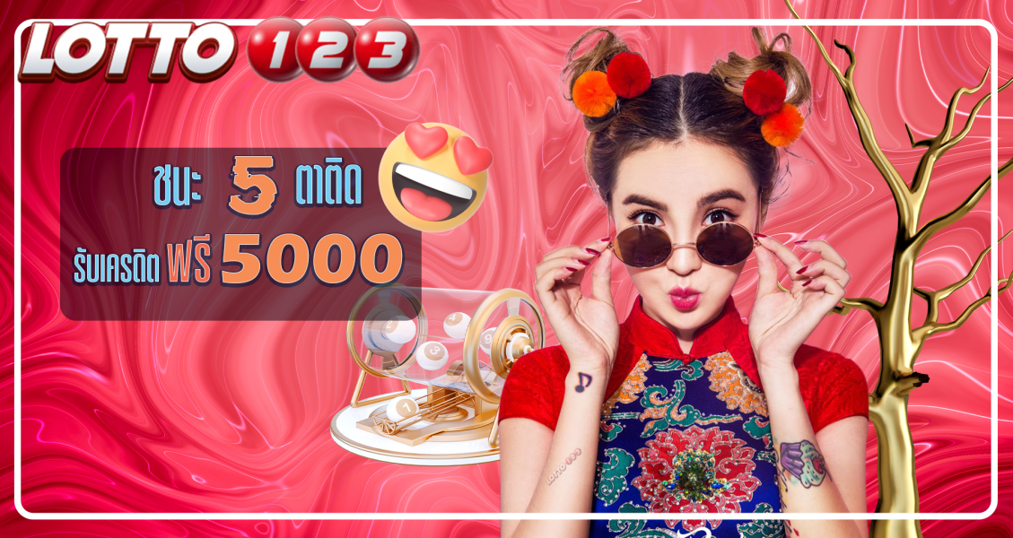 หวยไทยมาแรง แทงหวยออนไลน์ ร่วมลุ้นลงทุนเดิมพัน  Lotto123