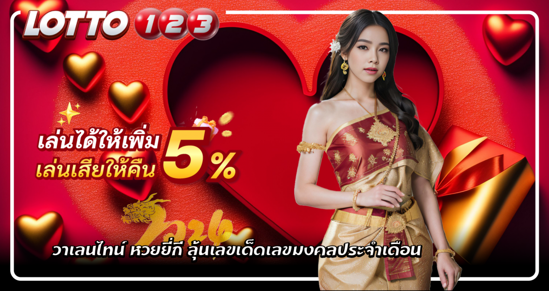 วาเลนไทน์ หวยยี่กี ลุ้นเลขเด็ดเลขมงคลประจำเดือนแห่งความรัก Lotto123
