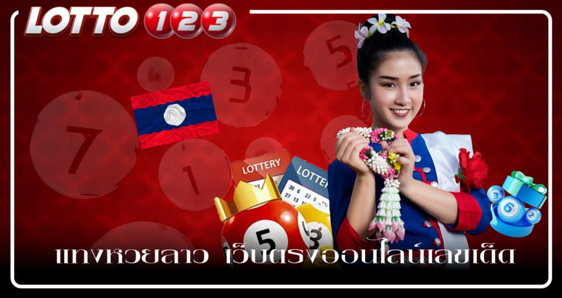 แทงหวยลาว  เว็บตรงออนไลน์เลขเด็ดได้ไม่มีมีวันหยุดลุ้นรางวัลใหญ่กับ Lotto123