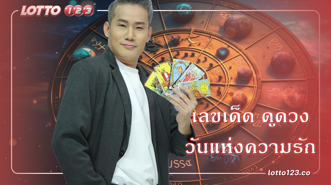 "ดูดวงวันวาเลนไทน์นี้" เลขเด็ดประจำวันพุธที่ 14 กุมภาพันธ์ 2567