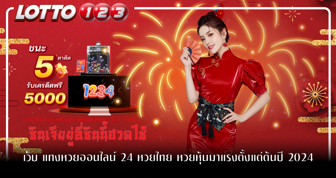 เว็บ แทงหวยออนไลน์ 24 หวยไทย หวยหุ้นมาแรงตั้งแต่ต้นปี 2024 เจ้ามือใหญ่ Lotto123