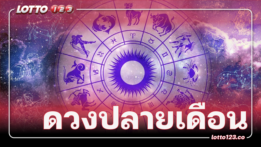 ดวงปลายเดือนของคุณจะเป็นยังไง