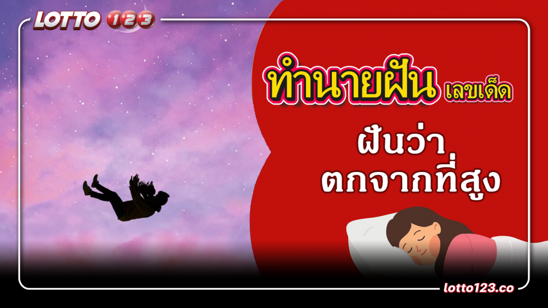 ฝันว่าตกจากที่สูง ทำนายฝันเหตุการณ์ความฝันแบบนี้มีความหมายว่าอย่างไร? พร้อมเลขมงคลนำโชค