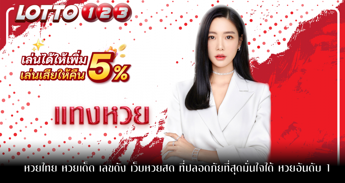 แทงหวย ไทย หวยเด็ด เลขดัง เว็บหวยสด ที่ปลอดภัยที่สุดมั่นใจได้ หวยอันดับ 1