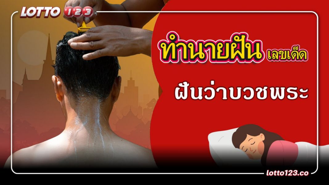ฝันว่าบวชพระ ห่มผ้าเหลือง ทำนายฝันเหตุการณ์ความฝันแบบนี้มีความหมายว่าอย่างไร? พร้อมเลขมงคลนำโชค