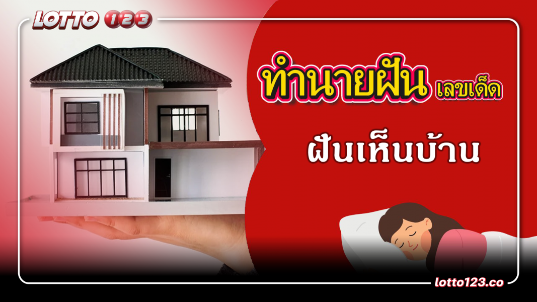 ฝันเห็นบ้าน ทำนายฝันเหตุการณ์ความฝันแบบนี้มีความหมายว่าอย่างไร พร้อมเลขมงคลนำโชค