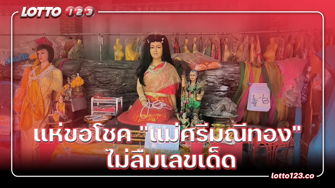 แห่ขอโชค "แม่ศรีมณีทอง" ไม่ลืมเลขเด็ดงวดวันที่ 1 เมษายน 2567