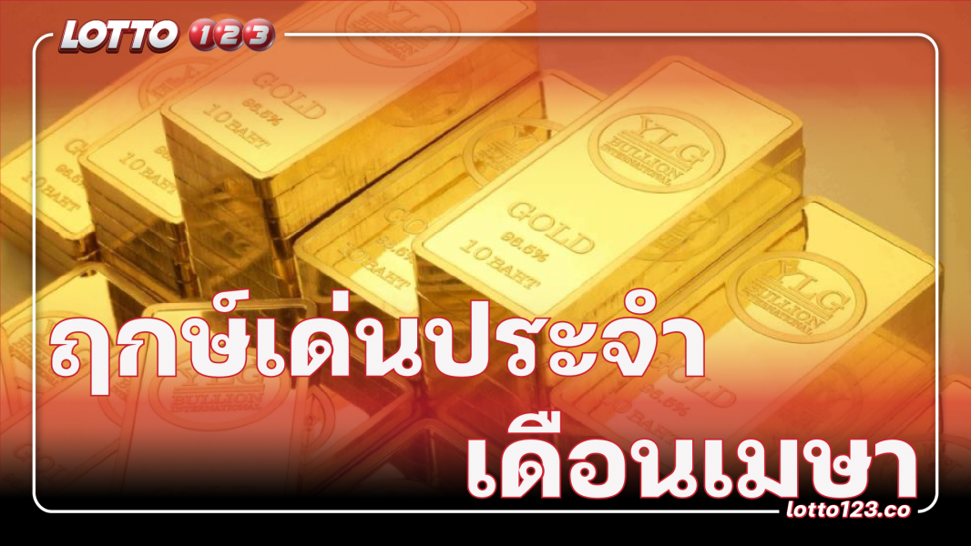 ฤกษ์เด่นฤกษ์รวยประจำเดือนเมษา