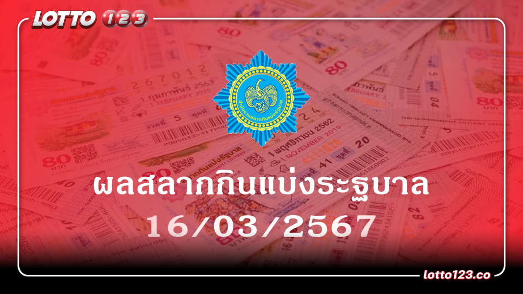 ผลการออกรางวัลสลากกินแบ่งรัฐบาล งวดประจำวันที่ 16 มีนาคม 2567