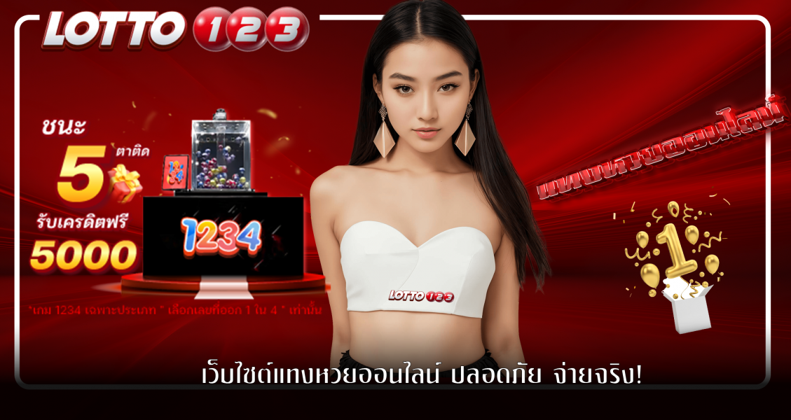 เว็บไซต์แทงหวยออนไลน์ ปลอดภัย จ่ายจริง!