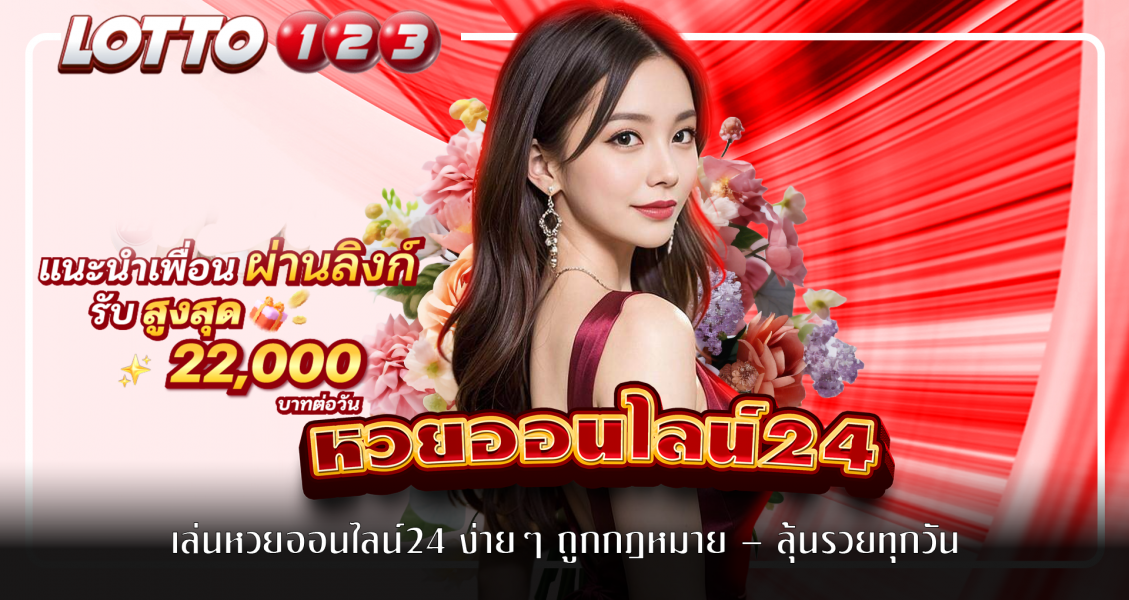 เล่นหวยออนไลน์24 ง่ายๆ ถูกกฎหมาย – ลุ้นรวยทุกวัน