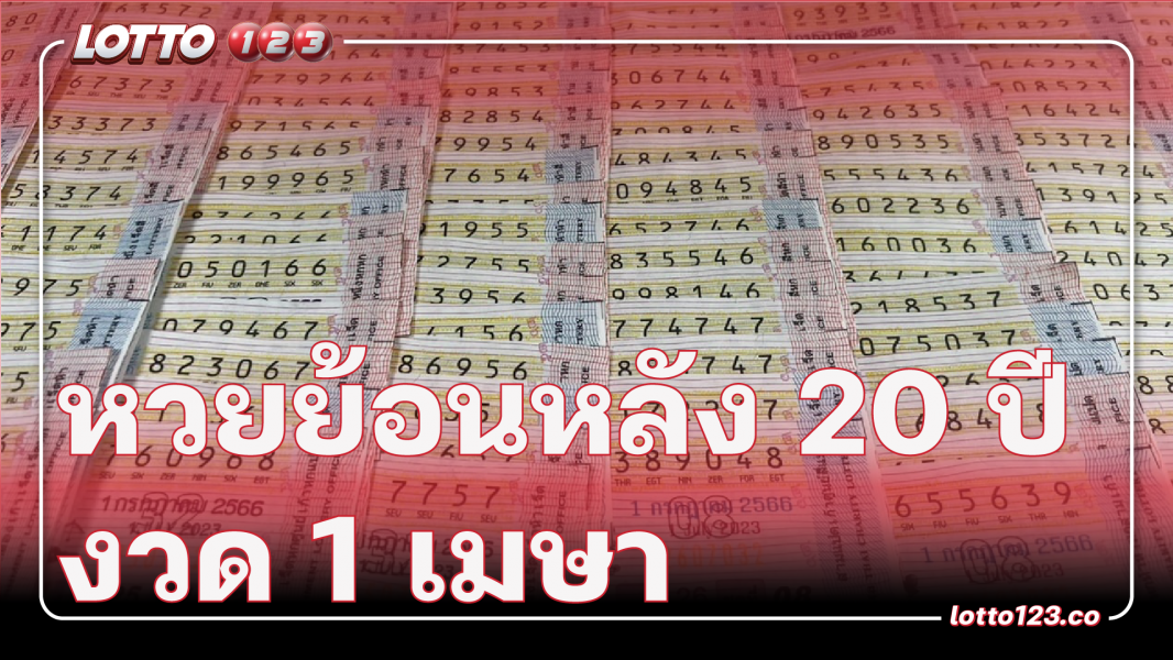 เลขเด็ดย้อนหลัง20ปี งวด1เมษา