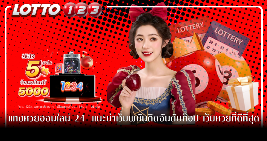 แทงหวยออนไลน์ 24  แนะนำเว็บพนันติดอันดับท๊อป เว็บหวยที่ดีที่สุด