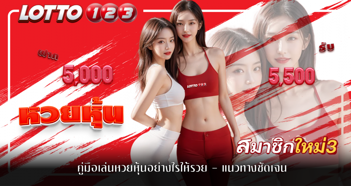 คู่มือเล่น หวยหุ้น อย่างไรให้รวย - แนวทางชัดเจน