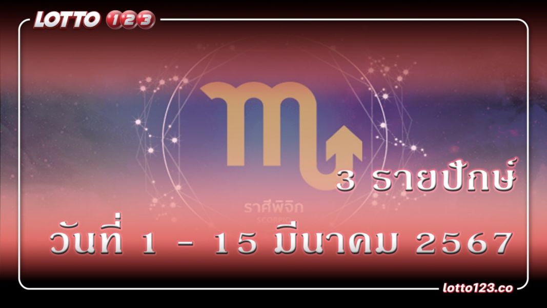 ดวงรายปักษ์ 3 ราศี วันที่ 1-15 มีนาคม 2567