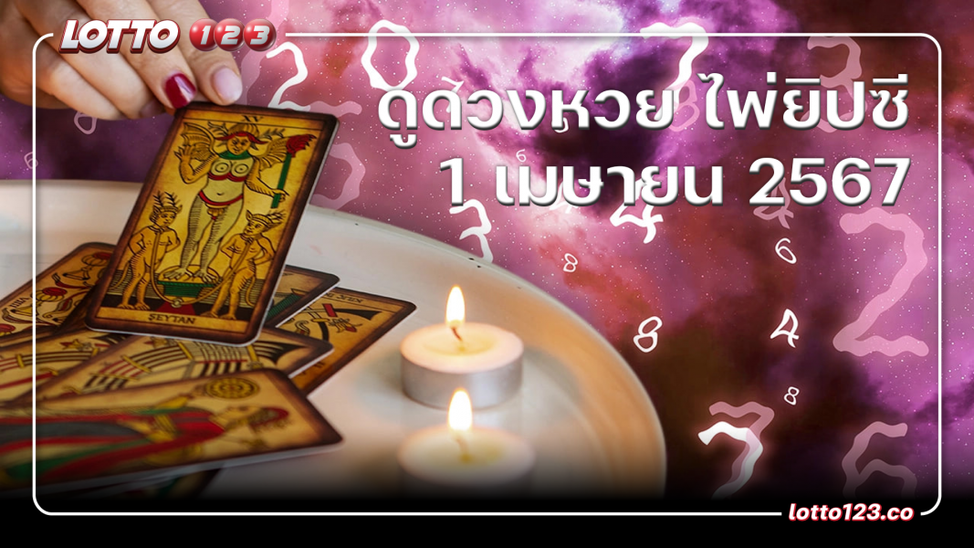 ดูดวงหวย ไพ่ยิปซี 1 เมษายน 2567