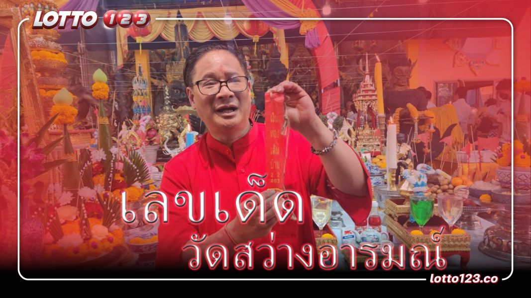 "เลขเด็ด" หางประทัดบวงสรวง  วัดสว่างอารมณ์