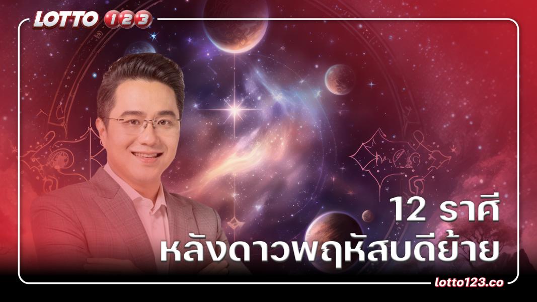 12 ราศี หลังดาวพฤหัสบดีย้าย