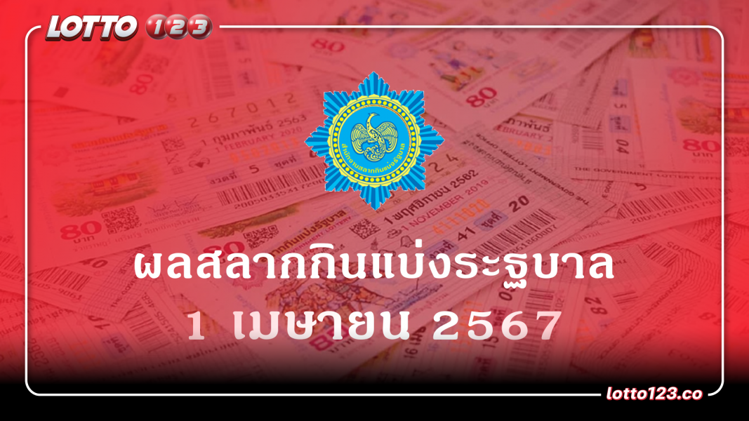 เช็คผลรางวัลสลากกินแบ่งรัฐบาล งวดที่ 1 เมษายน 2567