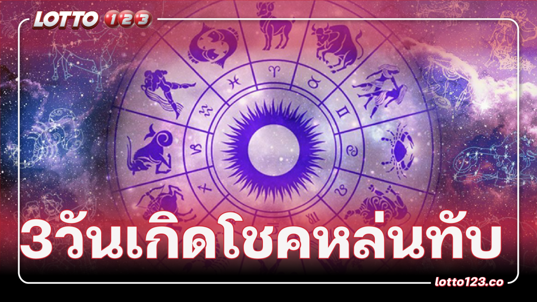 3วันเกิดดวงเฮงกลางเดือนเมษา