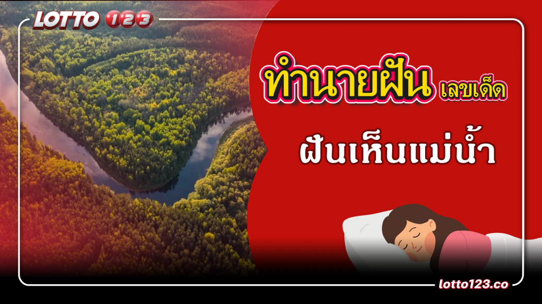 ฝันเห็นแม่น้ำ ทำนายฝันเหตุการณ์ความฝันแบบนี้มีความหมายว่าอย่างไร พร้อมเลขมงคลนำโชค