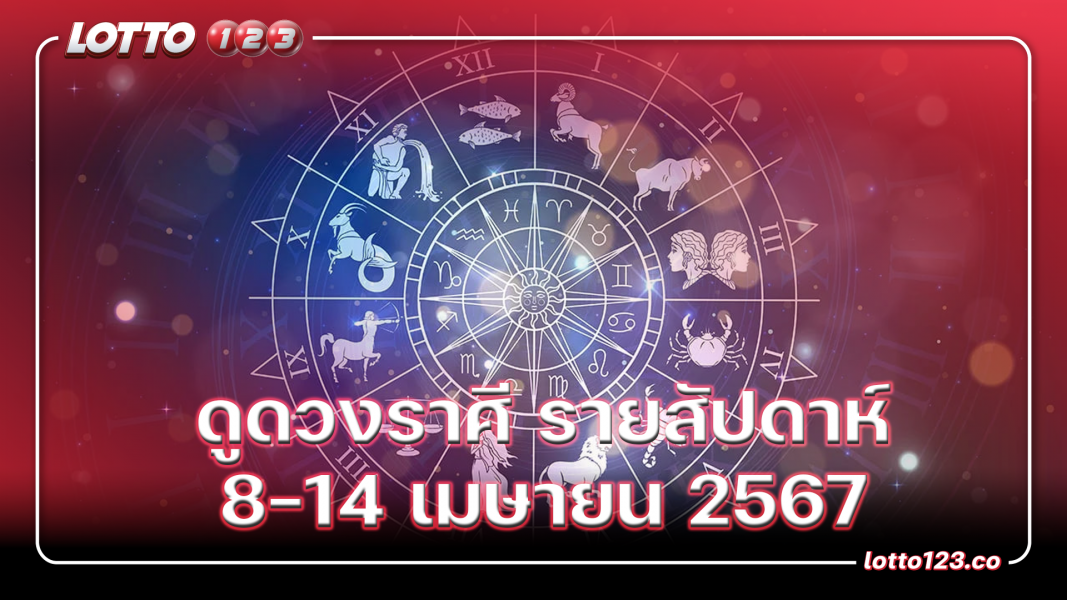ดูดวงราศี รายสัปดาห์ 8-14 เมษายน 2567