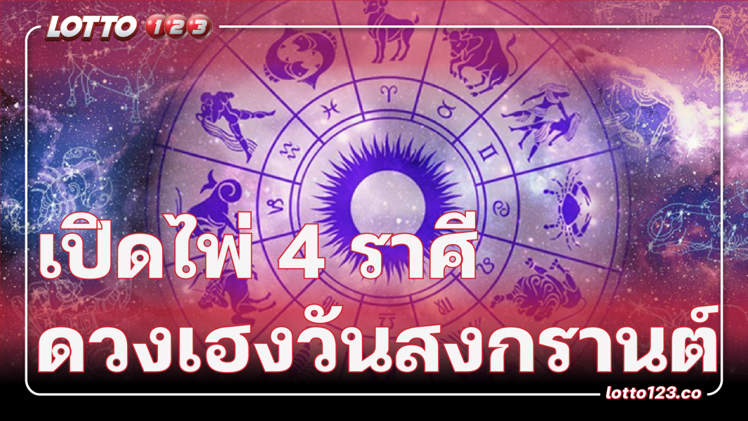 เปิดไพ่4ราศีดวงเฮงวันสงกรานต์