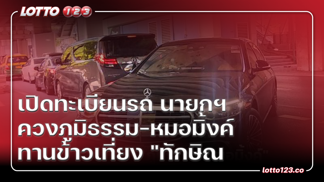 เปิดทะเบียนรถ นายกฯ ควงภูมิธรรม-หมอมิ้งค์ ทานข้าวเที่ยง "ทักษิณ"