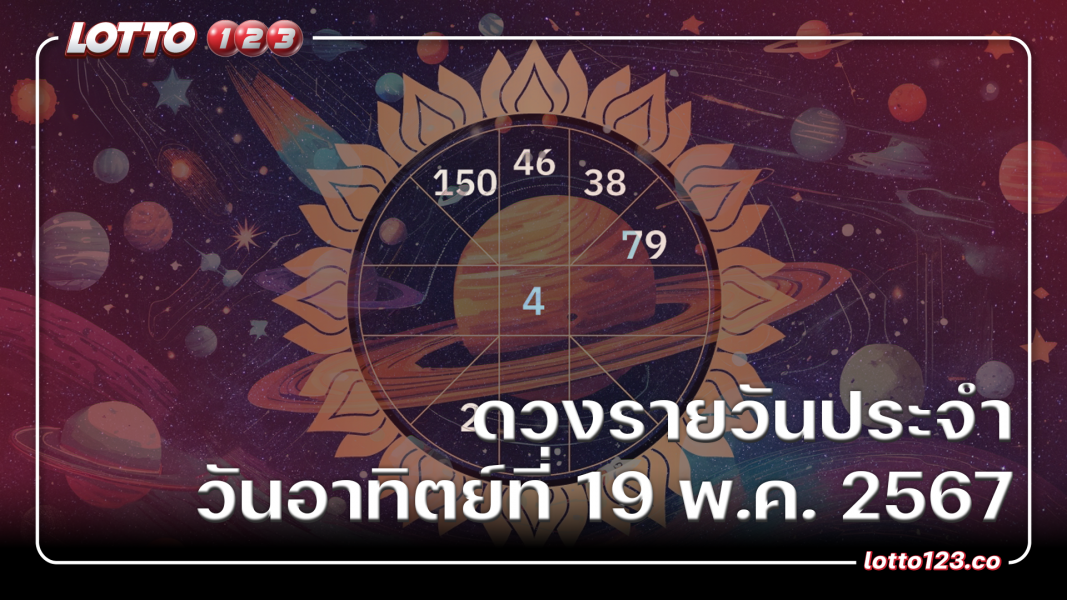 ดูดวงรายวัน ประจำวันอาทิตย์ที่ 19 พฤษภาคม 2567