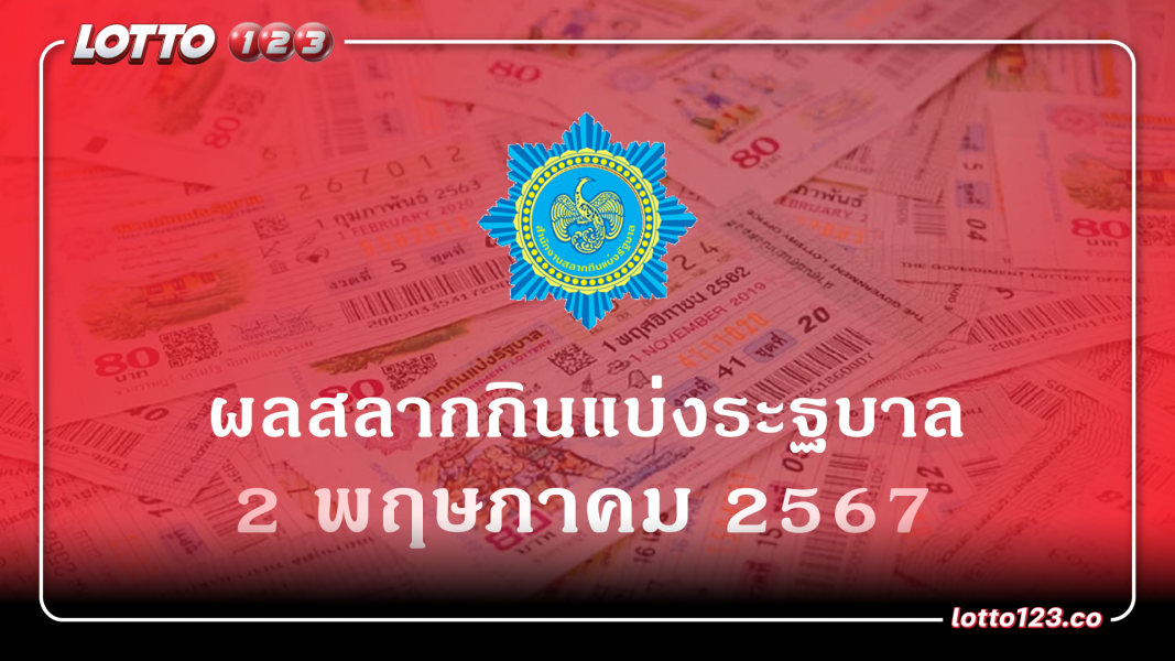 ผลรางวัลสลากกินแบ่งรัฐบาล งวดที่ 2 พฤษภาคม 2567