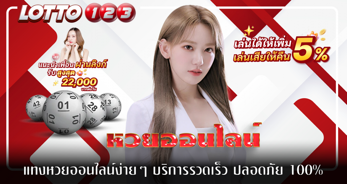 แทงหวยออนไลน์ง่ายๆ บริการรวดเร็ว ปลอดภัย 100%