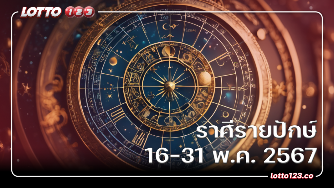 รายปักษ์ 16-31 พฤษภาคม 2567