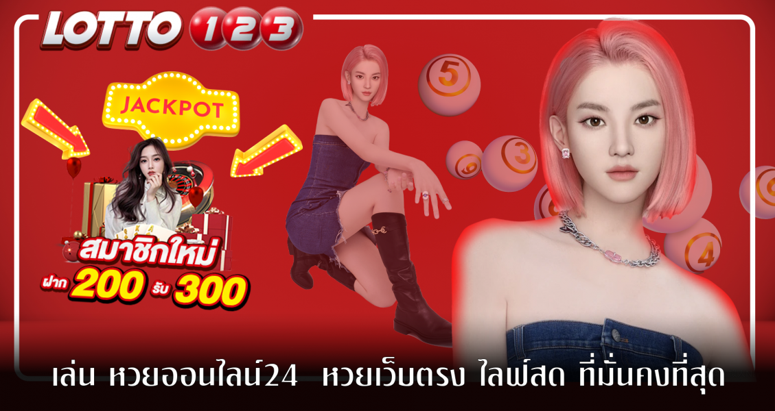 เล่น หวยออนไลน์24 หวยเว็บตรง ไลฟ์สด ที่มั่นคงที่สุด