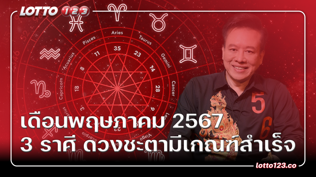 3 ราศี ดวงชะตามีเกณฑ์สำเร็จ เดือนพฤษภาคม 2567