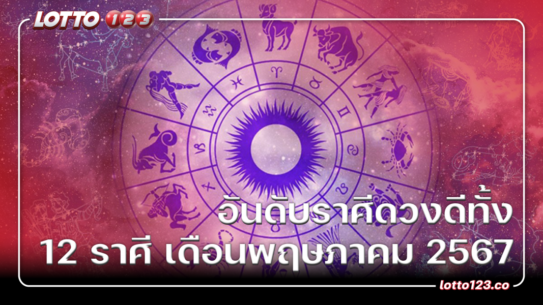 จัดอันดับราศีดวงดีทั้ง 12 ราศี เดือนพฤษภาคม 2567