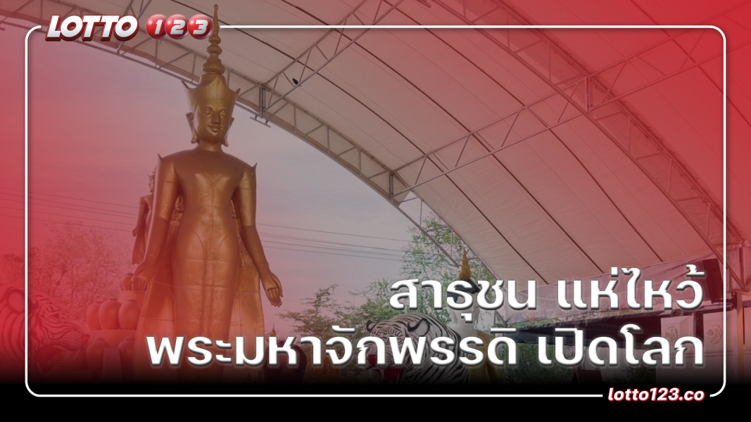 สาธุชน แห่ไหว้ พระมหาจักพรรดิ เปิดโลก