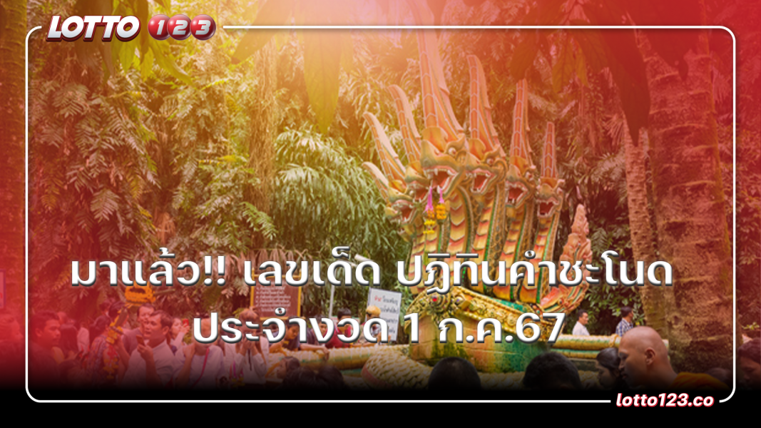 มาแล้ว!! เลขเด็ด ปฏิทินคำชะโนด ประจำงวด 1 ก.ค.67