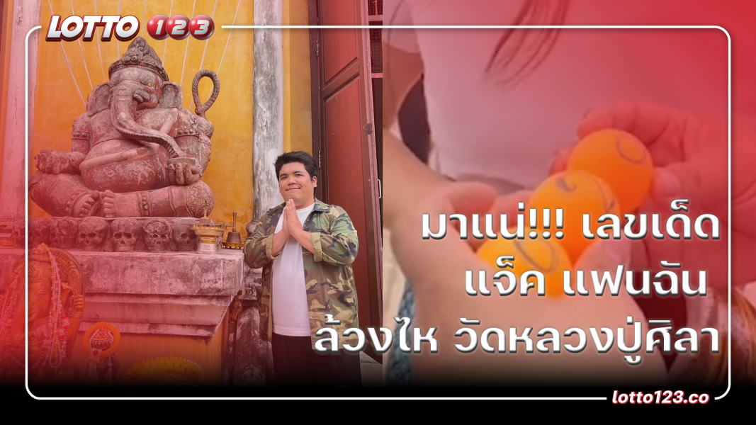 เลขเด็ด งวด16 มิ.ย 67 นี้ วัดหลวงปู่ศิลา อึ้ง! แจ็คแฟนฉัน ล้วงไห ได้3ตัวเด็ดๆ