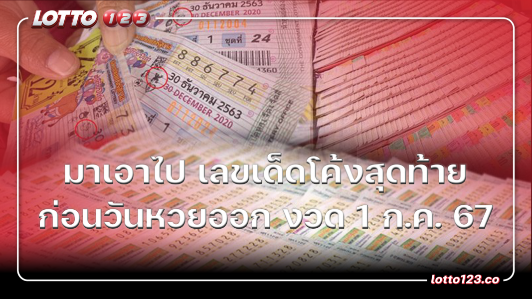 มาเอาไป เลขเด็ดโค้งสุดท้าย ก่อนวันหวยออก งวด 1 ก.ค. 67