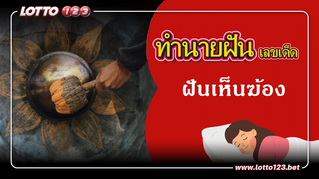 ฝันเห็นฆ้อง ทำนายฝันเหตุการณ์ความฝันแบบนี้มีความหมายว่าอย่างไร พร้อมเลขมงคลนำโชค