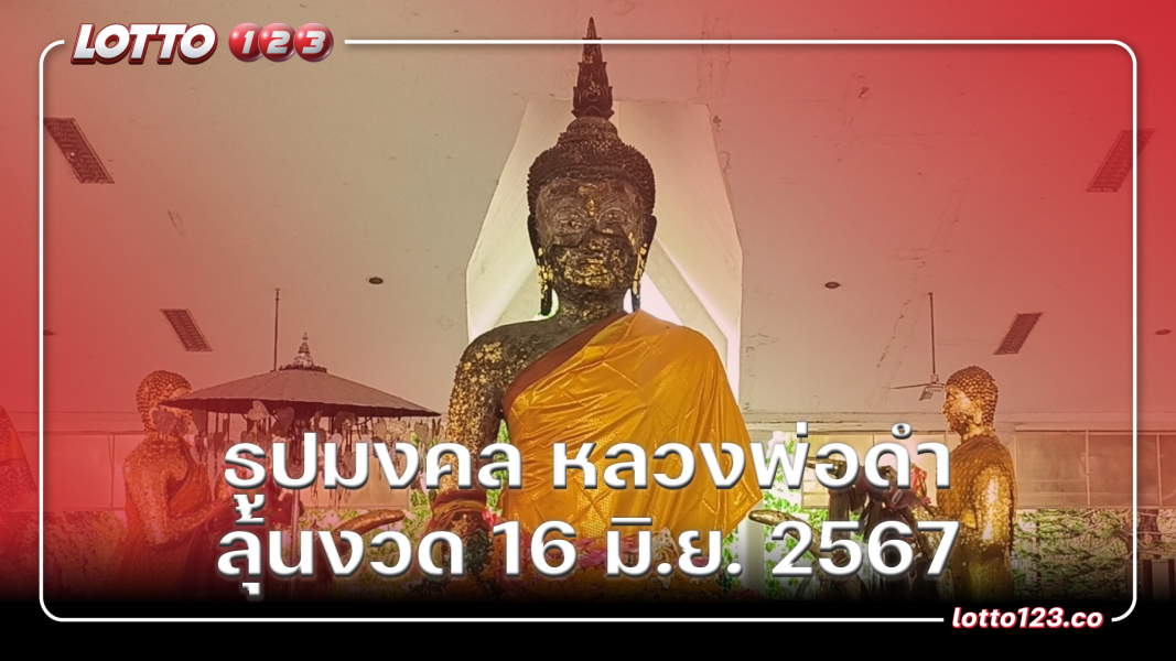 ธูปมงคล หลวงพ่อดำ ลุ้นงวด 16 มิ.ย. 2567