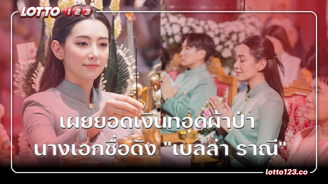 เผยยอดเงินทอดผ้าป่า นางเอกชื่อดัง "เบลล่า ราณี"