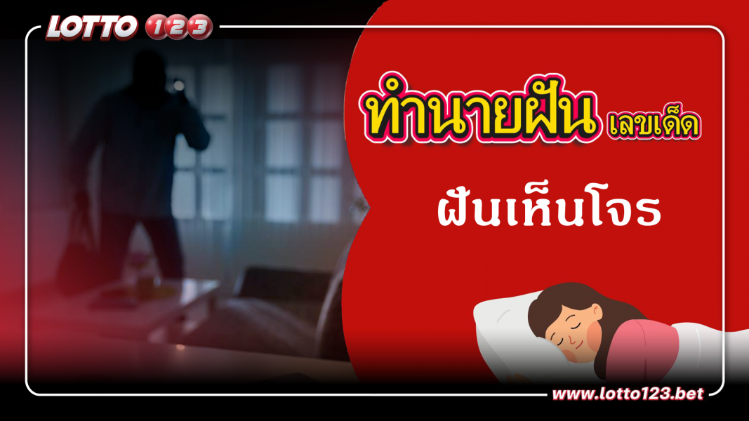 ฝันเห็นโจร ทำนายฝันเหตุการณ์ความฝันแบบนี้มีความหมายว่าอย่างไร พร้อมเลขมงคลนำโชค