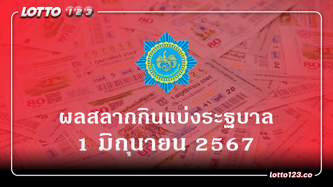 ผลรางวัลสลากกินแบ่งรัฐบาล งวดที่ 1 มิถุนายน 2567