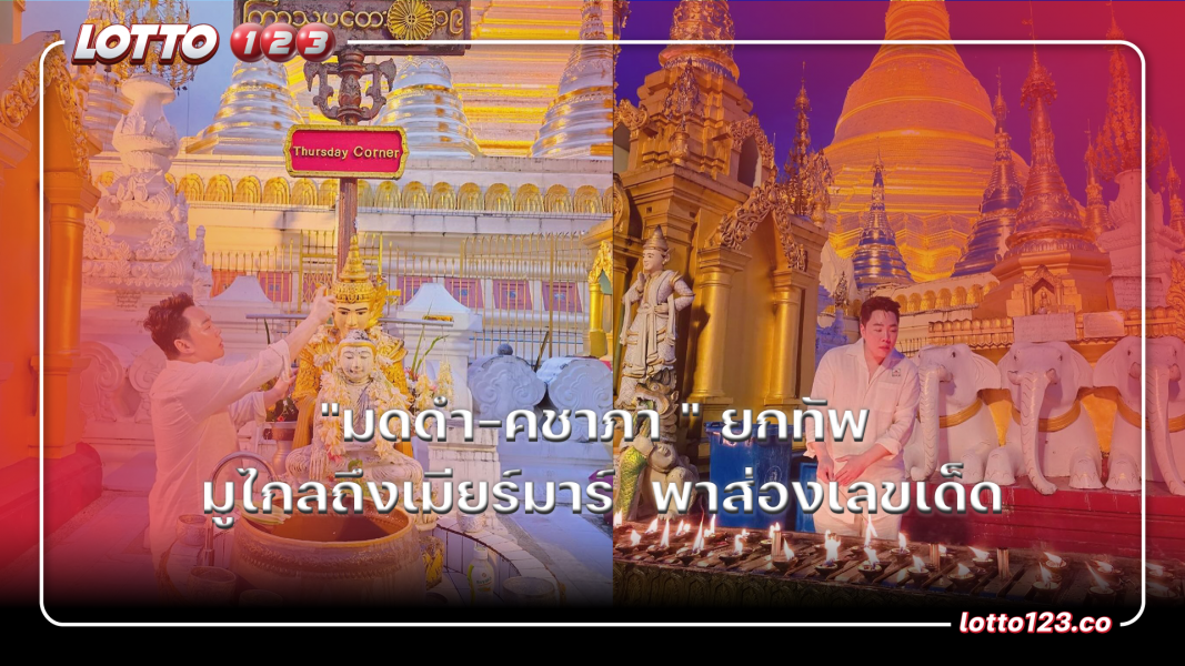 "มดดำ" ยกทัพ มูไกลถึงเมียร์มาร์ พาส่องเลขเด็ด