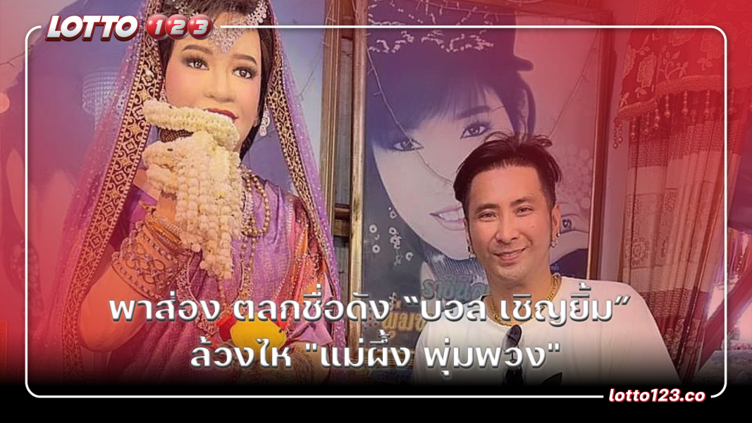 พาส่อง บอล เชิญยิ้ม ล้วงไห "แม่ผึ้ง พุ่มพวง"