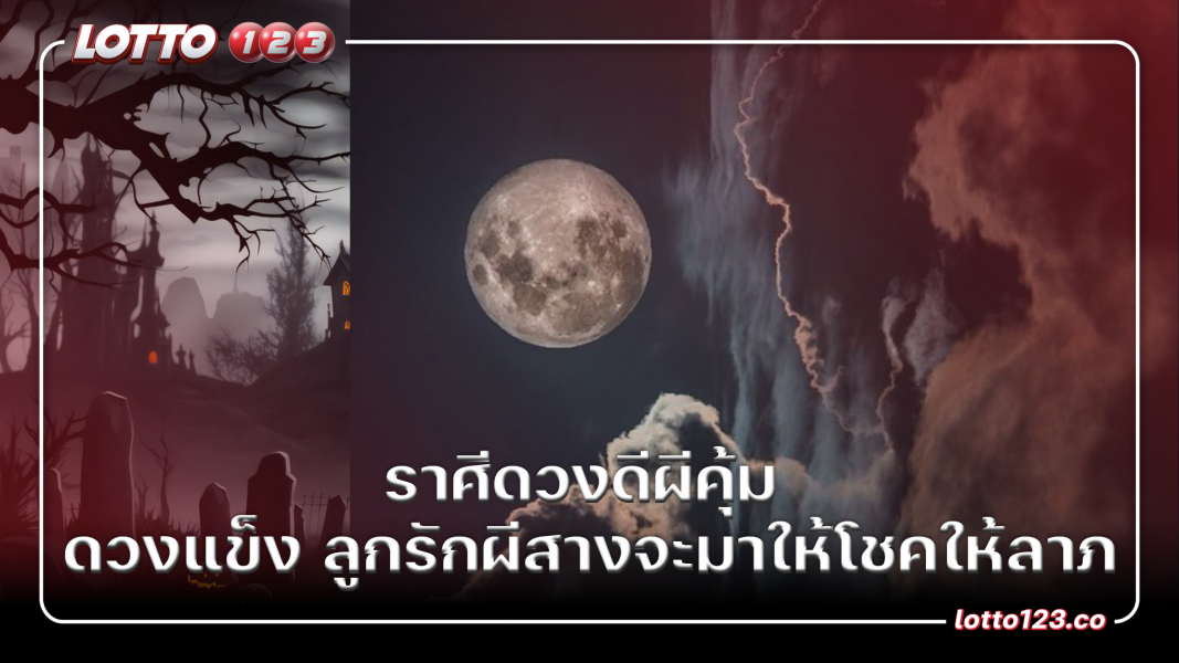 ราศีดวงดีผีคุ้ม  ดวงแข็ง ลูกรักผีสางจะมาให้โชคให้ลาภ