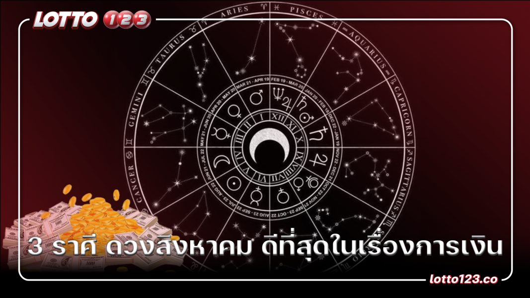 3 ราศี ดวงสิงหาคม ดีที่สุดในเรื่องการเงิน